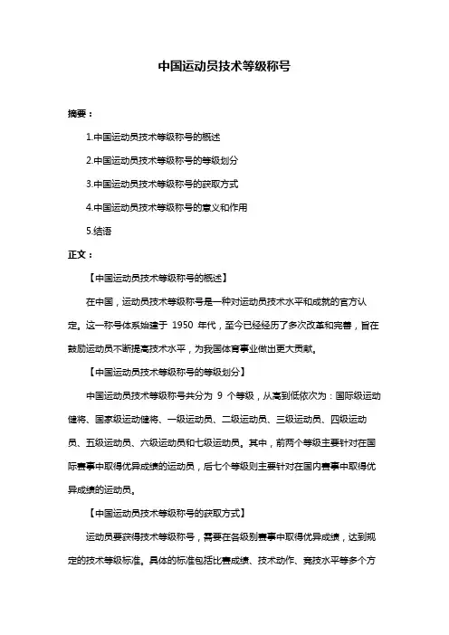 中国运动员技术等级称号