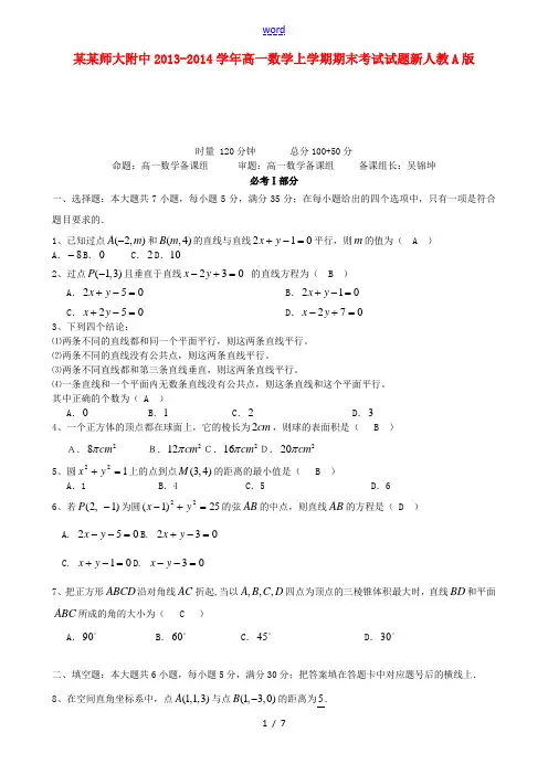 湖南师大附中2013-2014学年高一数学上学期期末考试试题新人教A版