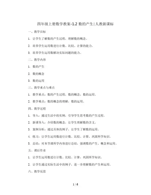 四年级上册数学教案-1.2数的产生∣人教新课标