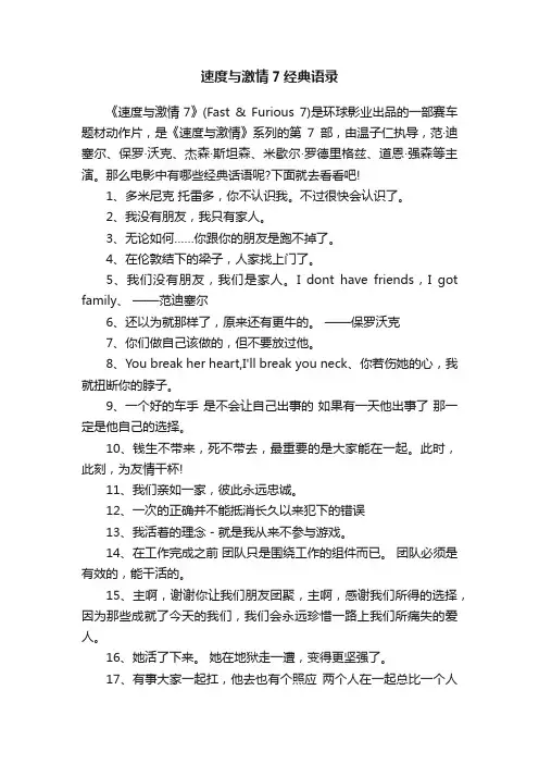速度与激情7经典语录