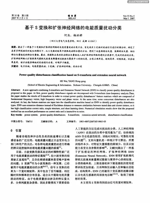 基于S变换和扩张神经网络的电能质量扰动分类