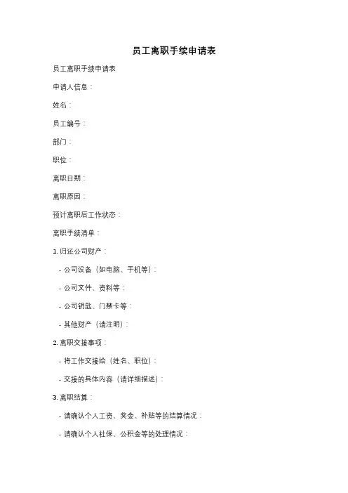 员工离职手续申请表