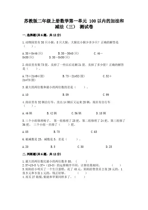 苏教版二年级上册数学第一单元-100以内的加法和减法(三)-测试卷含答案(完整版)