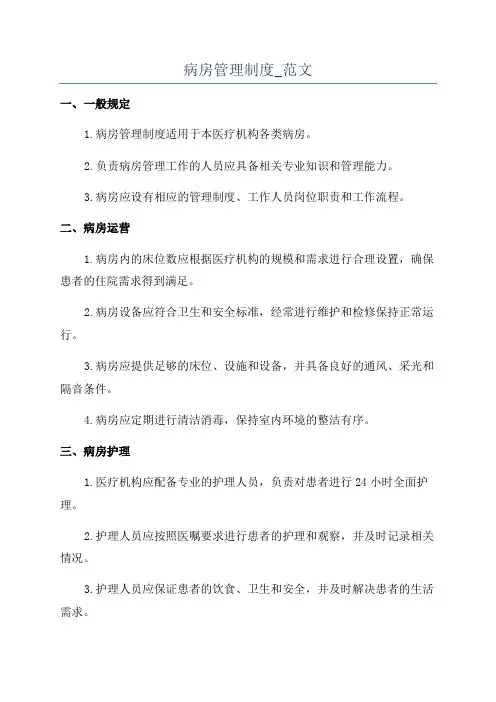 病房管理制度_范文