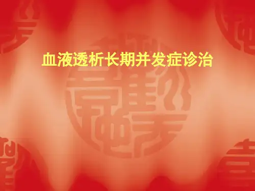血液透析长期并发症