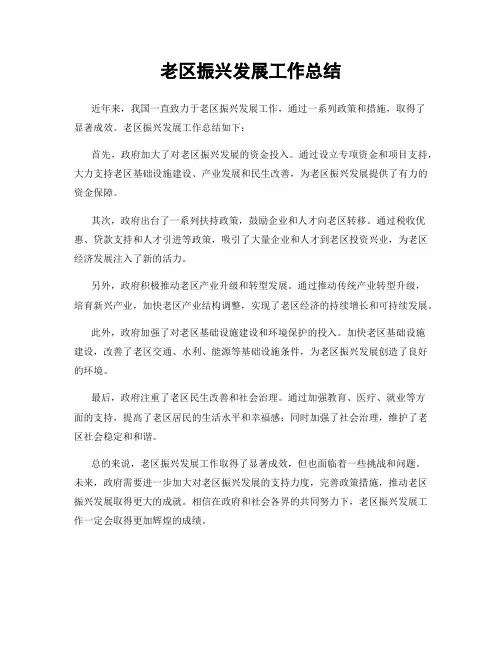 老区振兴发展工作总结