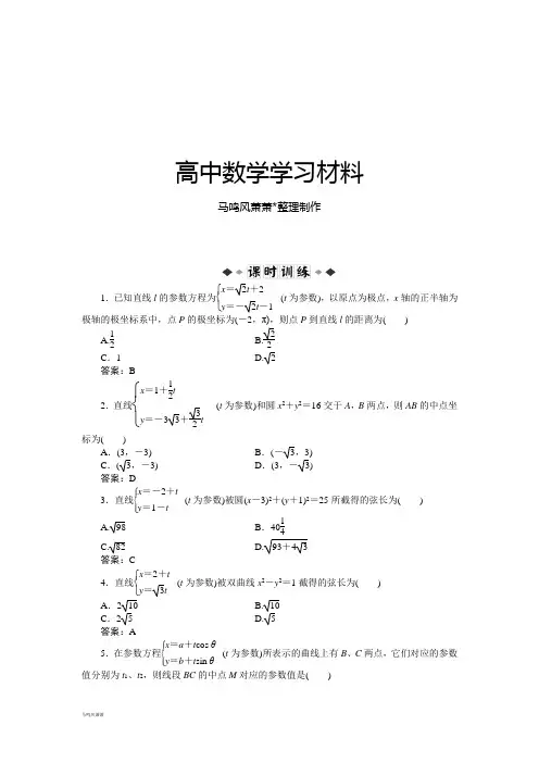 人教A版数学选修4第二讲三、四直线的参数方程渐开线与摆线课时训练(含答案解析).docx