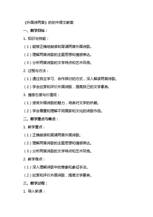 《外国诗两首》的初中语文教案