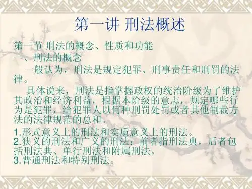 第一讲 刑法概述