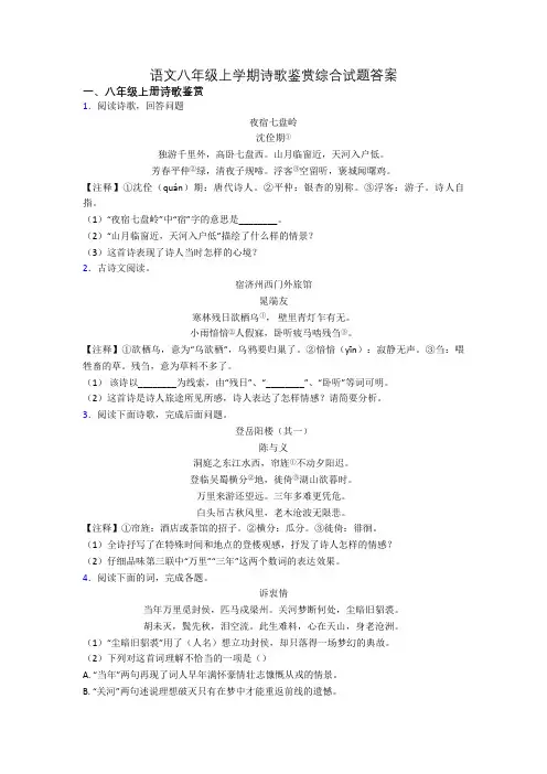 语文八年级上学期诗歌鉴赏综合试题答案