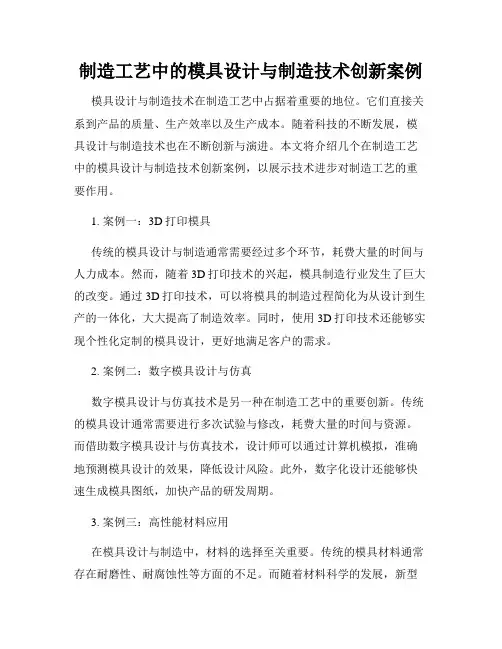 制造工艺中的模具设计与制造技术创新案例