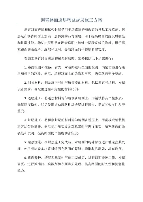沥青路面透层稀浆封层施工方案