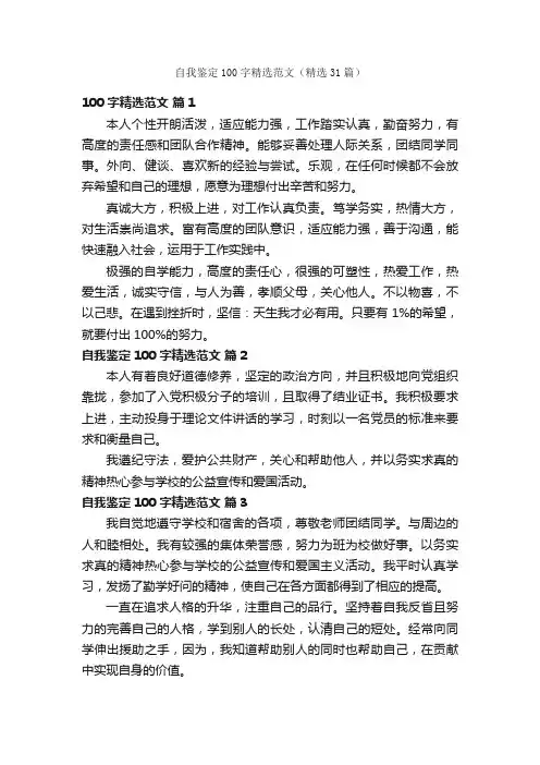 自我鉴定100字精选范文（精选31篇）