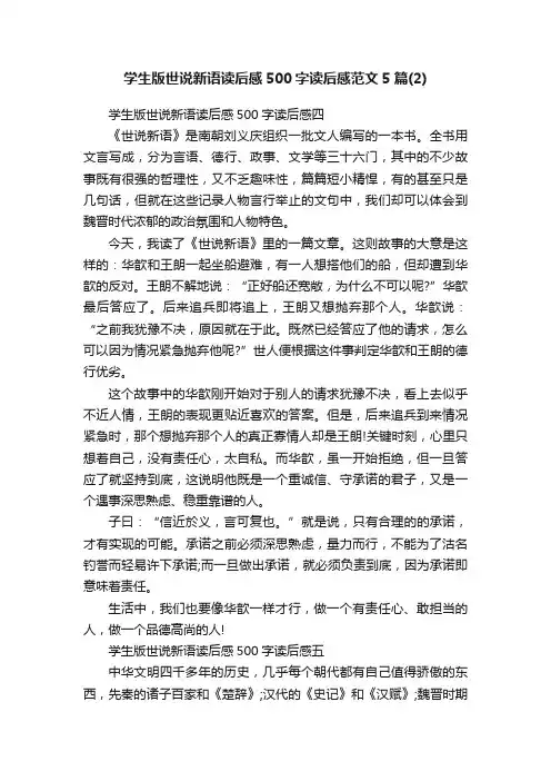 学生版世说新语读后感500字读后感范文5篇（2）