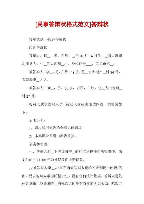 [民事答辩状格式范文]答辩状