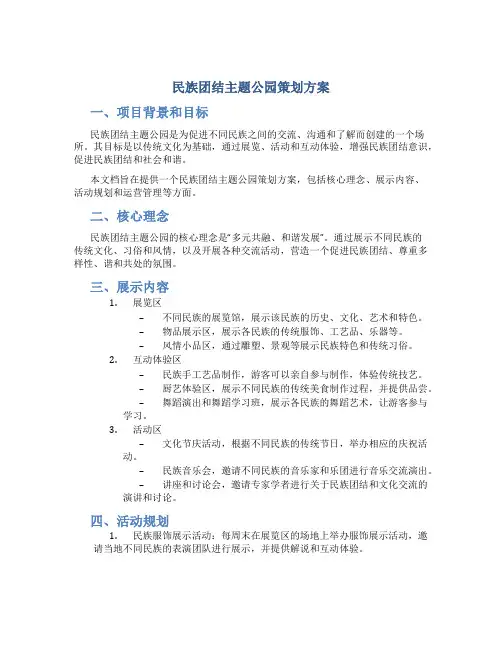 民族团结主题公园策划方案