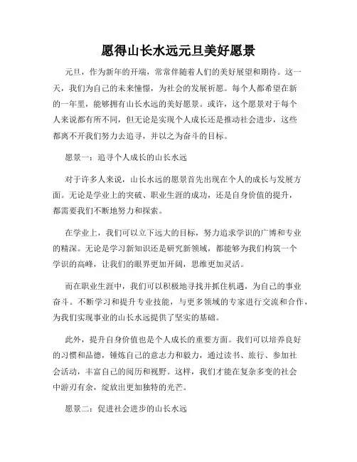 愿得山长水远元旦美好愿景