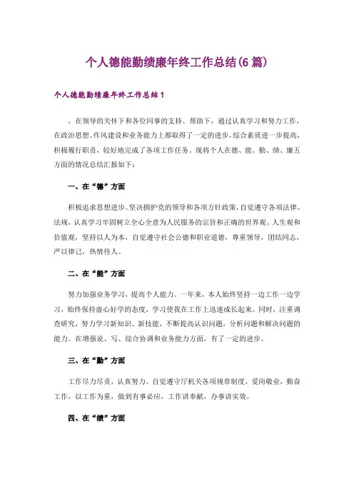 个人德能勤绩廉年终工作总结(6篇)