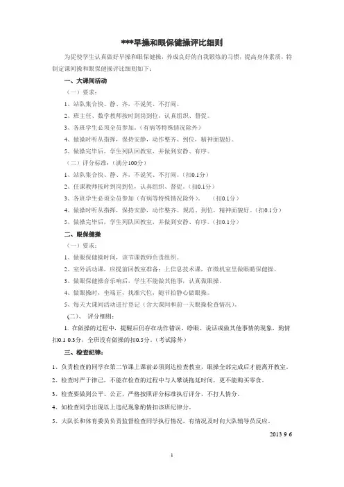 小学早操和眼保健操评比细则