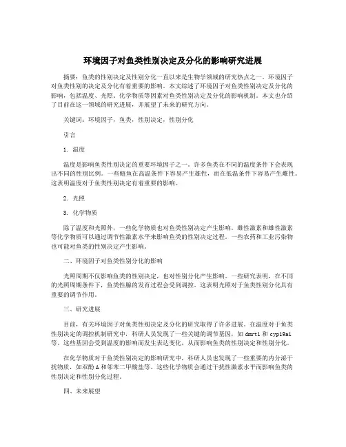 环境因子对鱼类性别决定及分化的影响研究进展