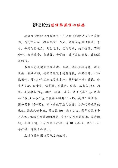 辨证论治慢性肺源性心脏病