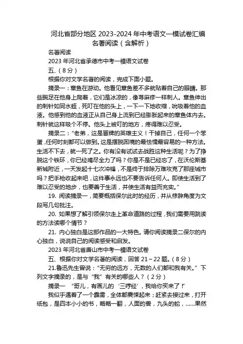 河北省部分地区2023-2024年中考语文一模试卷汇编名著阅读(含解析)