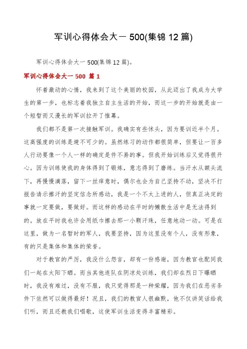 军训心得体会大一500(集锦12篇)