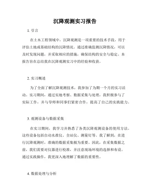 沉降观测实习报告