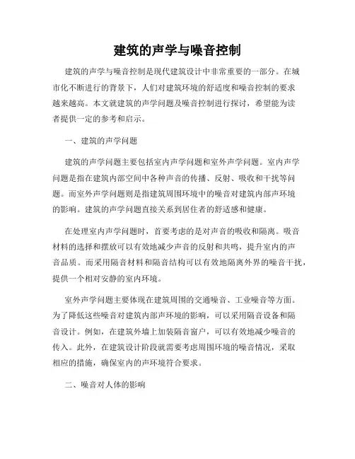 建筑的声学与噪音控制