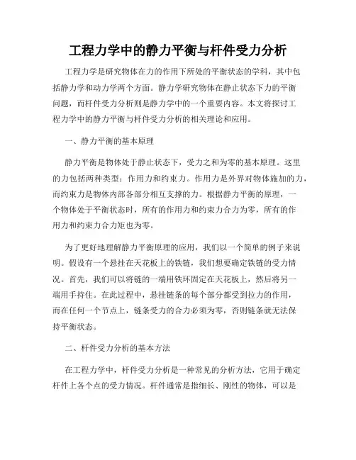 工程力学中的静力平衡与杆件受力分析