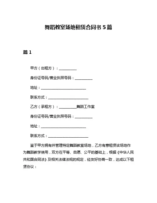 舞蹈教室场地租赁合同书5篇