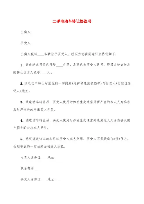 二手电动车转让协议书(6篇)