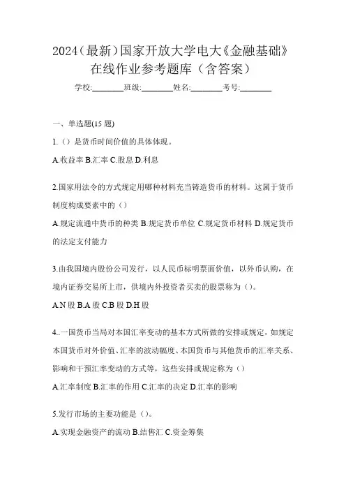 2024(最新)国家开放大学电大《金融基础》在线作业参考题库(含答案)