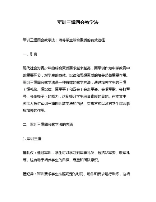 军训三懂四会教学法