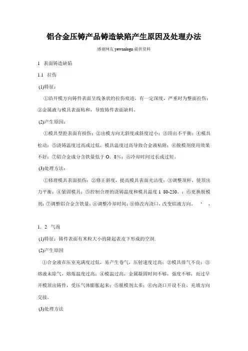 铝合金压铸产品铸造缺陷产生原因及处理办法