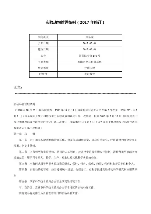 实验动物管理条例（2017年修订）-国务院令第676号
