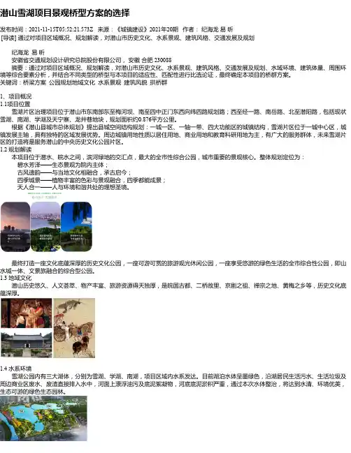 潜山雪湖项目景观桥型方案的选择