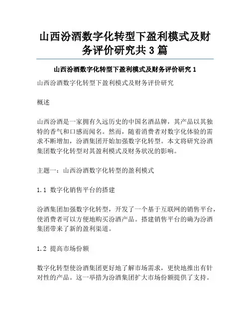 山西汾酒数字化转型下盈利模式及财务评价研究共3篇