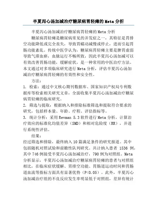 半夏泻心汤加减治疗糖尿病胃轻瘫的Meta分析