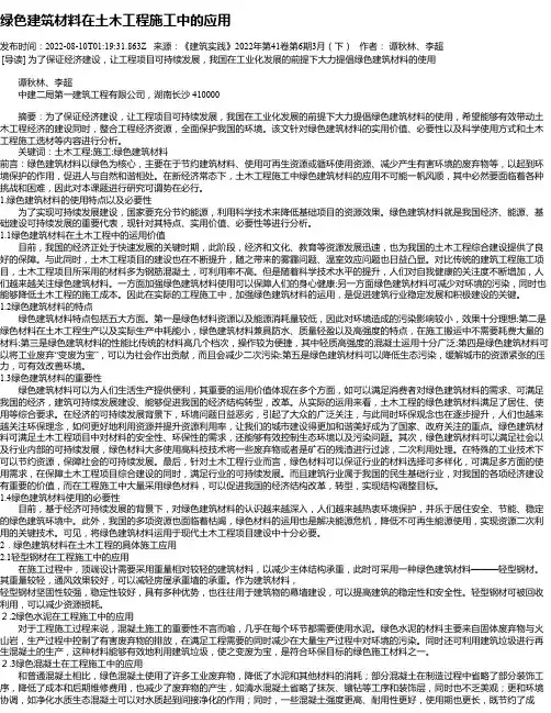 绿色建筑材料在土木工程施工中的应用_22