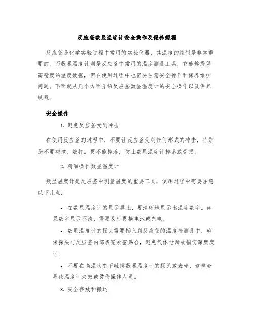 反应釜数显温度计安全操作及保养规程