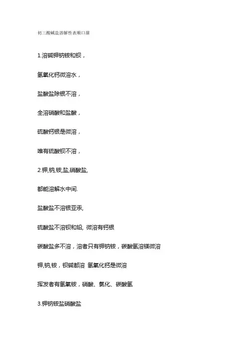初三酸碱盐溶解性表顺口溜