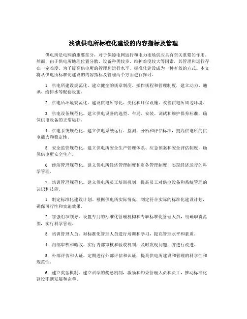 浅谈供电所标准化建设的内容指标及管理