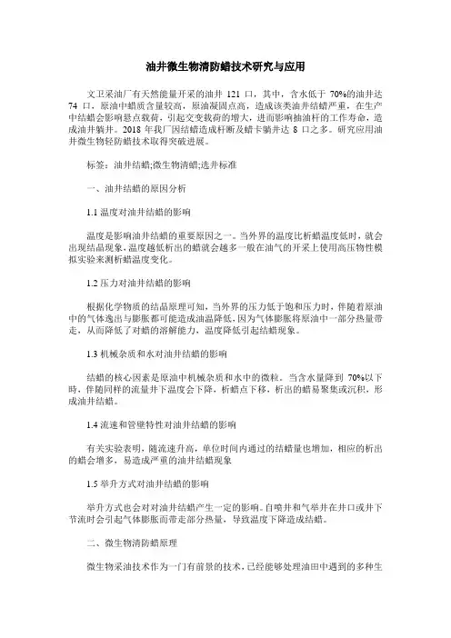油井微生物清防蜡技术研究与应用