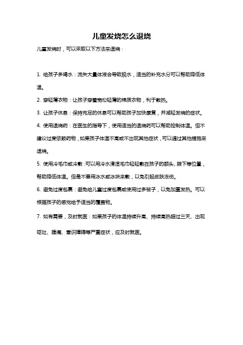 儿童发烧怎么退烧