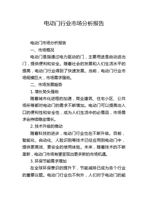 电动门行业市场分析报告