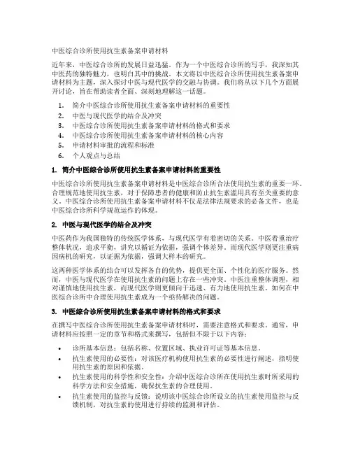 中医综合诊所使用抗生素备案申请材料