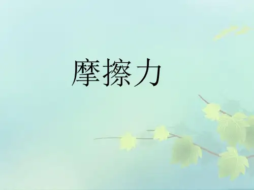 人教版高中物理必修1 第三章第3节《摩擦力》课件(共20张PPT)_2
