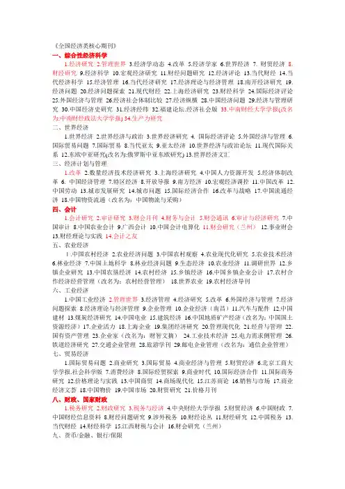 全国经济类核心期刊