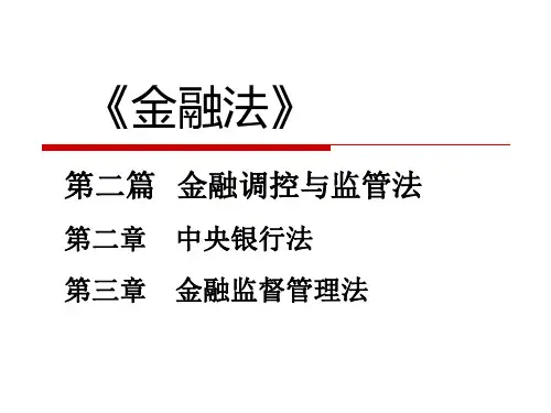 第二篇金融调控与监管法 (金融法 朱大旗完整版)